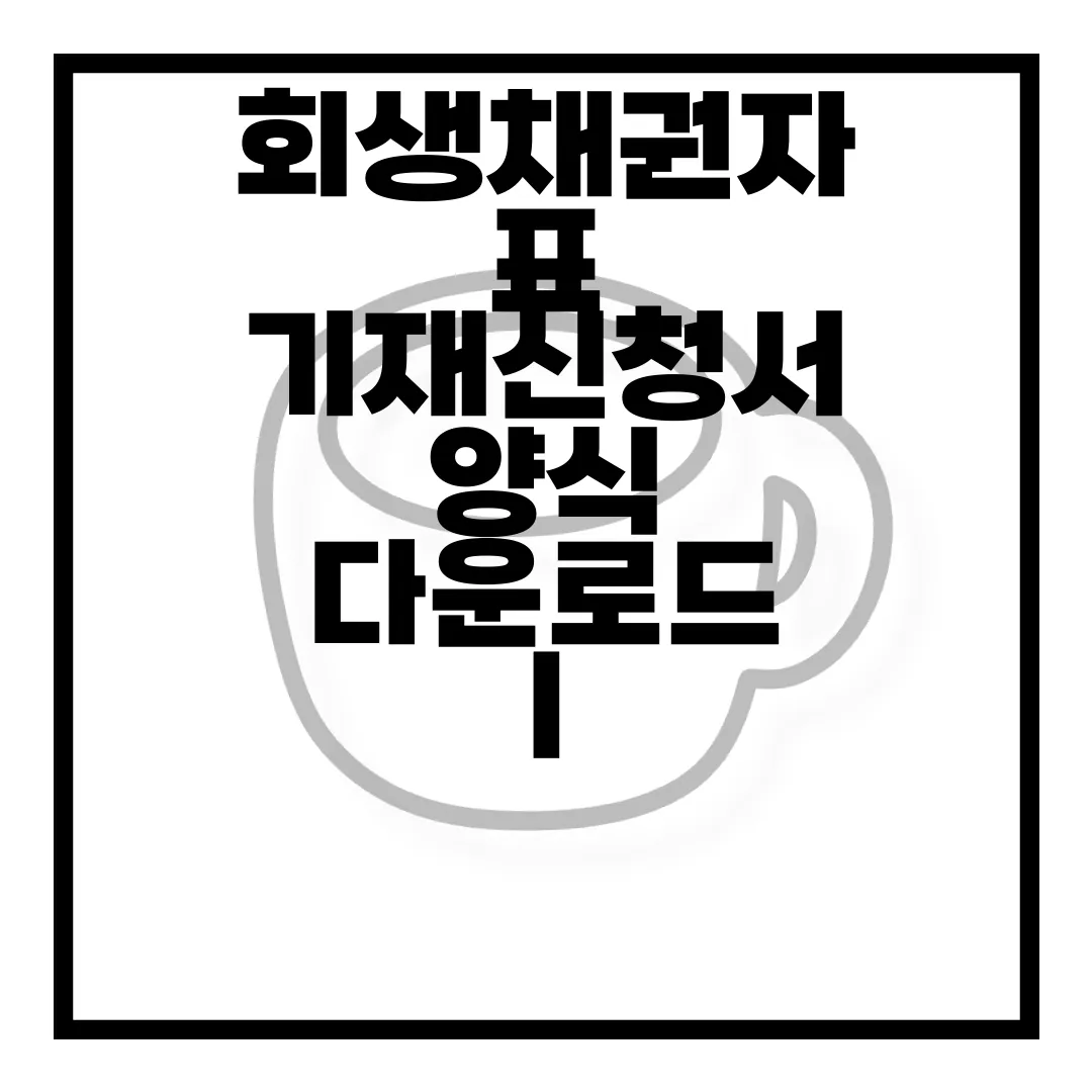 회생채권자표-기재신청서-양식-다운로드-|-작성하는-방법-|-일반회생-|-법인회생-필수-정보